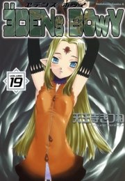ヱデンズ ボゥイ　19巻