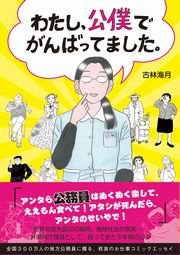 わたし、公僕でがんばってました。