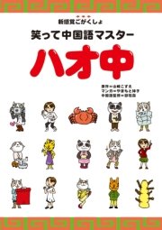 笑って中国語マスター ハオ中