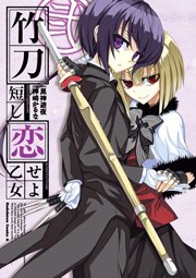 竹刀短し恋せよ乙女　2巻