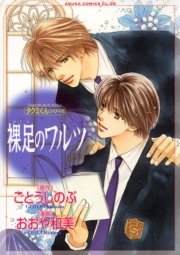 タクミくんシリーズ 裸足のワルツ