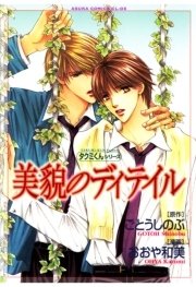 タクミくんシリーズ 美貌のディテイル