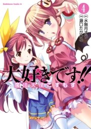 大好きです！！魔法天使こすもす　4巻