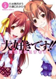 大好きです！！魔法天使こすもす　5巻