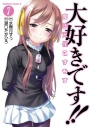 大好きです！！魔法天使こすもす　7巻