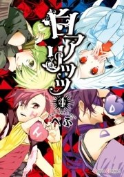 白アリッッ（4）