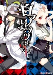 白アリッッ（8）