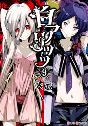 白アリッッ（9）