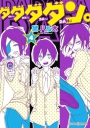 ダダダダン。（4）