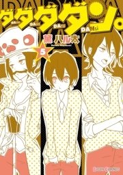 ダダダダン。（5）