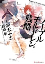 ノーブルチルドレンの残酷