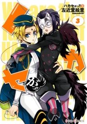ハカセがっ！！（3）