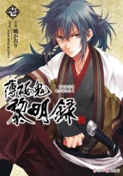 薄桜鬼 黎明録