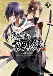 薄桜鬼 黎明録 弐