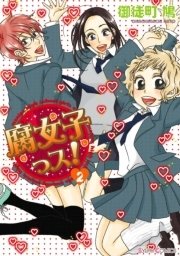 腐女子っス！(2)