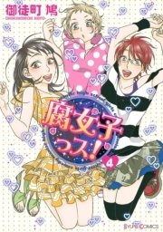 腐女子っス！(4)
