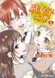 腐女子っス！(5)