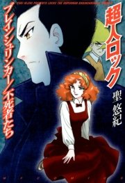 超人ロック ブレインシュリンカー／不死者たち