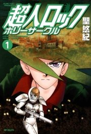 超人ロック ホリーサークル