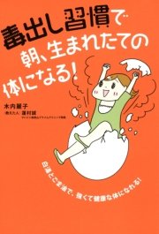 毒出し習慣で 朝、生まれたての体になる！
