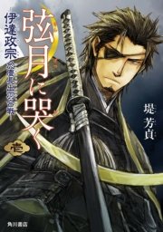 弦月に哭く ‐伊達政宗於慶長出羽合戦‐
