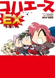 コハエースＥＸ