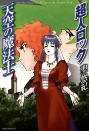 超人ロック 天空の魔法士
