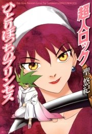 超人ロック ひとりぼっちのプリンセス