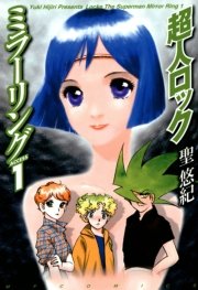 超人ロック ミラーリング