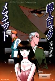 超人ロック メヌエット