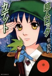 超人ロック カデット