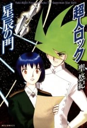 超人ロック 星辰の門