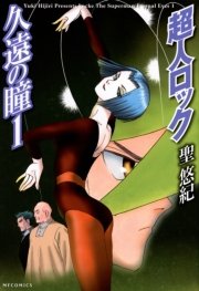 超人ロック 久遠の瞳