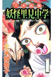 八犬伝説妖怪里見中学