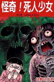 怪奇！死人少女