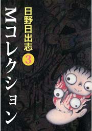Ｍコレクション 3巻