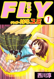 FLY とんでもテレポートガール ユミ