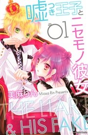 嘘つき王子とニセモノ彼女