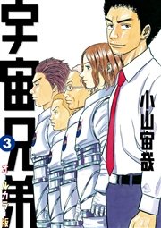 宇宙兄弟　オールカラー版（３）