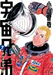 宇宙兄弟 オールカラー版（7）
