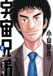 宇宙兄弟 オールカラー版（8）