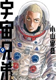 宇宙兄弟 オールカラー版（9）