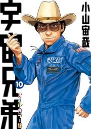 宇宙兄弟 オールカラー版（10）