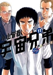 宇宙兄弟 オールカラー版（11）