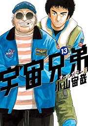 宇宙兄弟 オールカラー版（13）