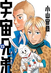 宇宙兄弟 オールカラー版（15）