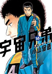 宇宙兄弟 オールカラー版（16）