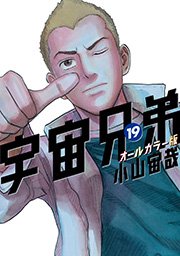 宇宙兄弟 オールカラー版（19）
