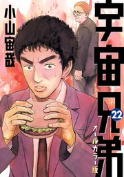 宇宙兄弟 オールカラー版（22）