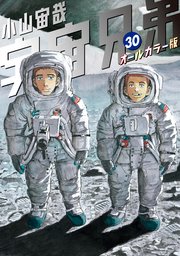 宇宙兄弟 オールカラー版（30）